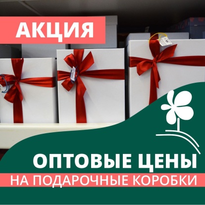 Оптовые цены на подарочные коробки