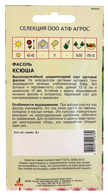 Фасоль кустовая Ксюша 8г /Агрос