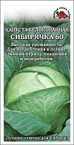 Капуста белокоч. Сибирячка 60 среднесп. 0,5г /ЗС 