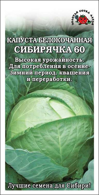 Капуста белокоч. Сибирячка 60 среднесп. 0,5г /ЗС 