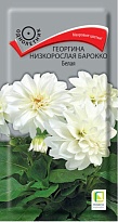 Георгина низкорослая Барокко Белая 0,1г /Поиск