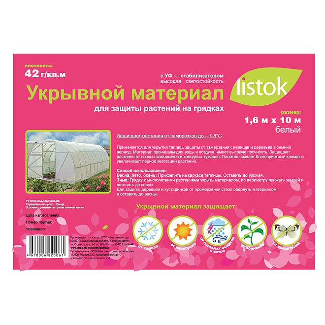 Укрывной материал LISTOKсуф-42 1,6*10м