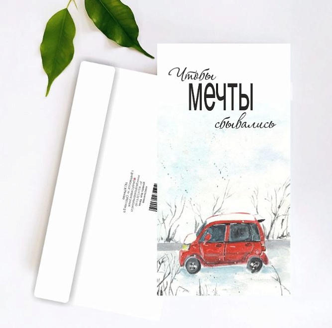 Конверт для денег "Чтобы мечты сбывались",19*10см