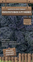 Капуста листовая Фиолетовое кружево 0,1г /Поиск