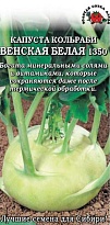 Капуста кольраби Венская белая раннесп. 0,3г/ЗС