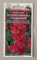 Шток роза (Мальва) Летний карнавал пламенный 0,15г /ЗС