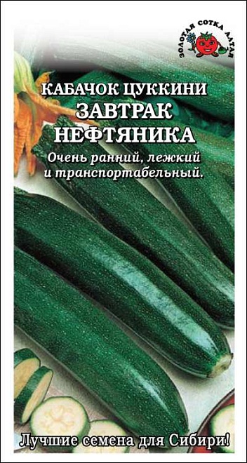 Кабачок Завтрак Нефтянника ранний 2г /ЗС