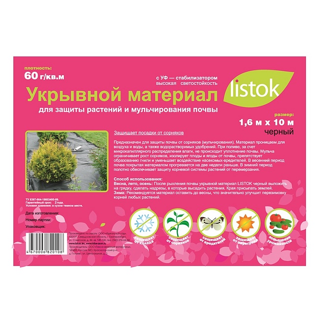 Укрывной материал LISTOKсуф-60 1,6*10м 